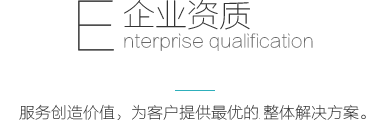 企業(yè)資質(zhì)