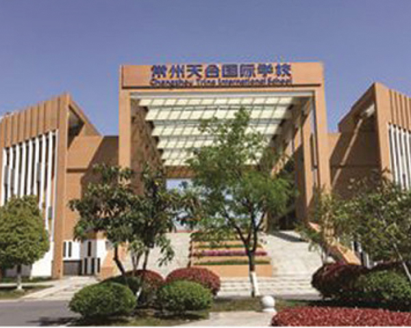 天合國際學(xué)校